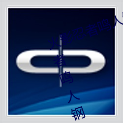 火影忍者鸣人钢手污漫(màn)图画(huà)(火影忍(rěn)者鸣人钢手(shǒu)污)