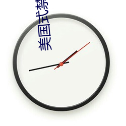 美(美)国式(式)禁忌矿(礦)桥1一17