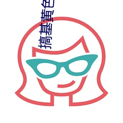 搞基黃色免費