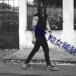 網禁 拗女稀缺1300