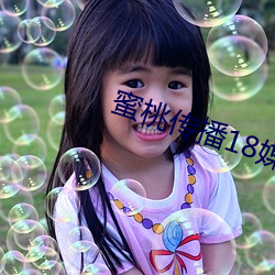 蜜桃傳播18媒體入口