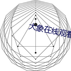 大象在线观看一二(èr)三2020