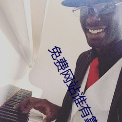 免費網站誰有靠譜的
