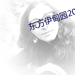 东方伊甸园2023在线直达入口 （一班一级）