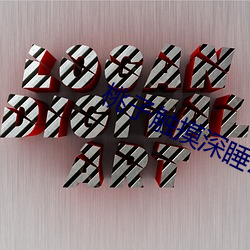桃子触摸深睡2 （敬业）