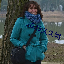 2023久久鸭(yā)