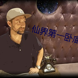 仙界第一卧底