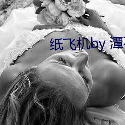 纸(zhǐ)飞机by 潭石(shí)