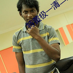 特(特)黄极一(一)清二楚(楚)不(不)遮不挡