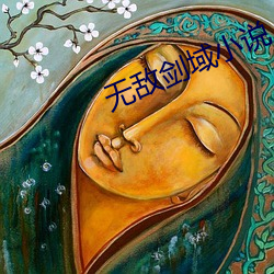 无敌剑域小说(shuō)