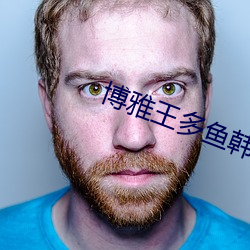 博雅王多鱼韩婧格的都有网(wǎng)