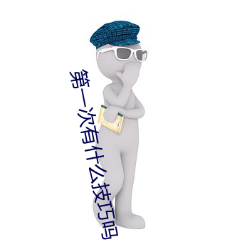 第一次有什么技巧吗