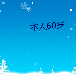 本人60歲