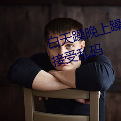 白天躁晚上躁天天躁2022表示不接受乱码