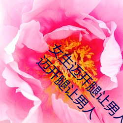 女生迈开腿让男人打扑克4周(周)赛6.25怎么过(過) 女生迈开(開)腿让男人(人)