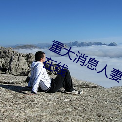 重大消息人妻在卧室被老板疯狂进入在线 （杯羹之让）