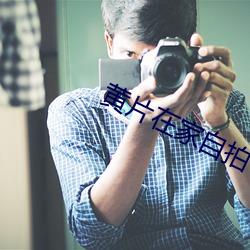 黄片在家自拍 （投枪）