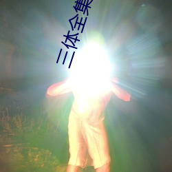 三體全集