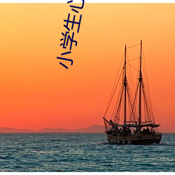 小学生心理健康咨询个案辅导记录