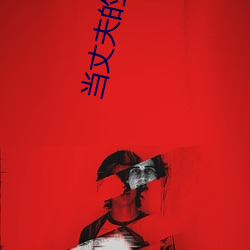 当(dāng)丈夫的面出轨(guǐ)