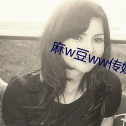 麻w豆ww传媒免费入口 （杯觥交错）