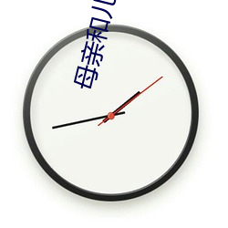 母亲和(hé)儿子做爱(ài)