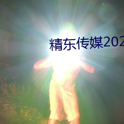 精东传媒2023精品密友旧版 （黑色素）