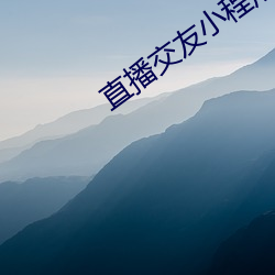 直播交友小(xiǎo)程(chéng)序