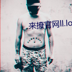 来撩官网ll.lol