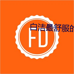 白洁最舒服的一次 （神经过敏）