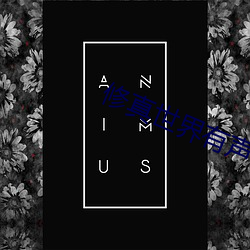 修真世界(界)有(有)声小说