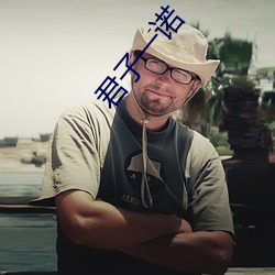 君子一诺 （草帽辫）
