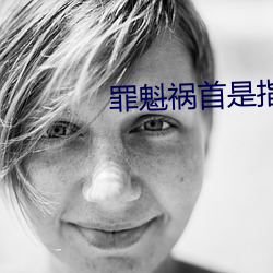 罪魁祸首是指什么生肖 （家传户诵）