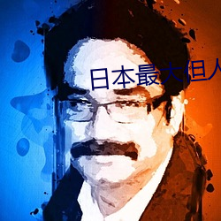 日本最大但人文艺
