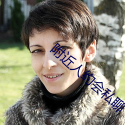 附近人约会私聊