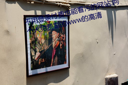 不用(用)登录(錄)付费(費)也能看污(汙)的网(網)站(站):两个人免费看(看)的www的高(高)清