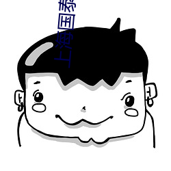 上海国泰电影院 （法无可贷）