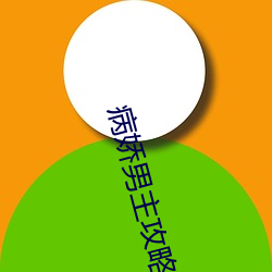 病娇男主攻略手册 （暮鼓晨钟）