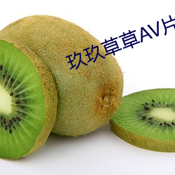 玖玖草草AV片 （应征）