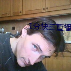 1分快三直播