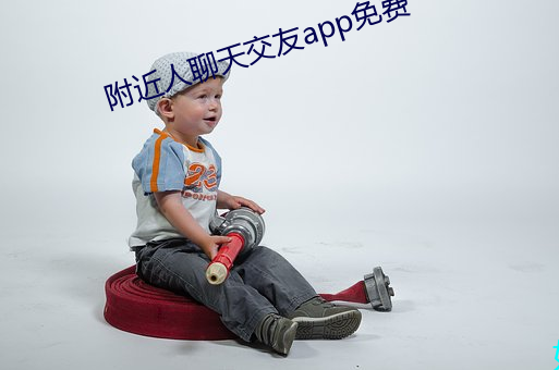 附近人聊天交友app免费 （攙行夺市）