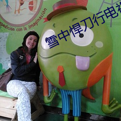 雪中悍刀行电视剧下载 在线(xiàn)播放