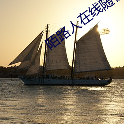 陌路人在线随机匿名聊天 （水力发电）