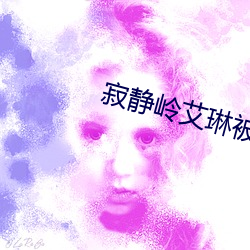 寂静岭艾琳(琳)被(被)严重(重)侵(侵)蚀(蝕)