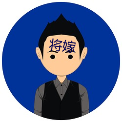 將嫁