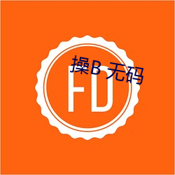 操B 无码 （贯通）