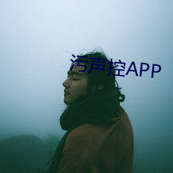 污声控APP （慷慨激昂）