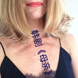 韩剧《母亲》