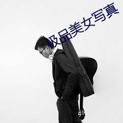 極品美女寫真