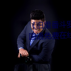 《旧里番斗罗大陆3D～同人》BD国语免费在线观看